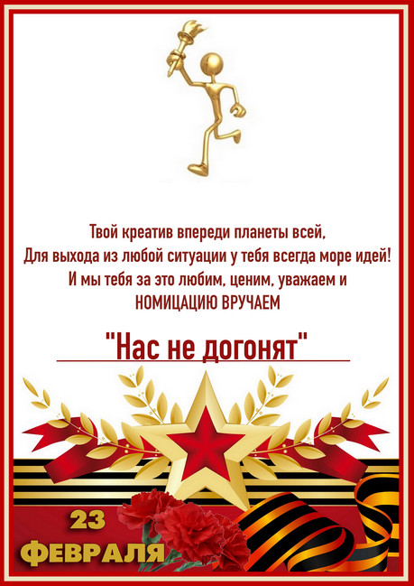 https://serpantinidey.ru/Оригинальное музыкальное поздравление к 23 февраля с шуточными номинациями "Лучшие парни моей страны!"