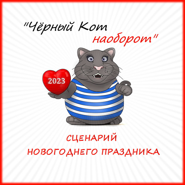 https://serpantinidey.ru Новый авторский сценарий новогоднего праздника - 2023 "Черный Кот наоборот или Весело-весело встретим Новый год"