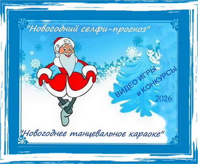 Серпантин идей. Новые новогодние видео конкурсы для любой компании "Новогодние селфи и танцы - 2026"