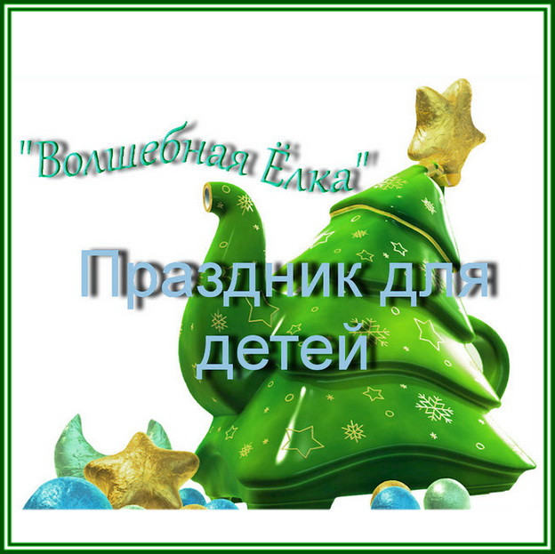 https://serpantinidey.ru/Сценарий новогоднего представления для детей "