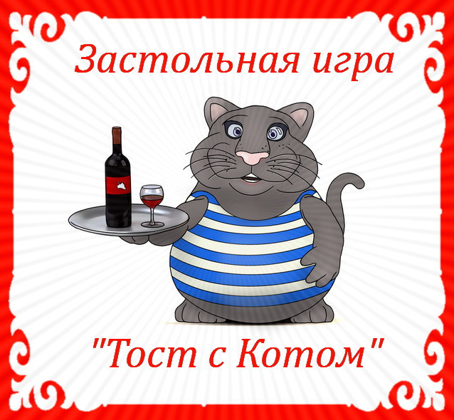 https://serpantinidey.ru Новый авторский сценарий новогоднего праздника. Застольная игра "Тост с котом"