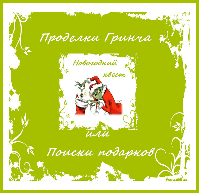 https://serpantinidey.ru/ Новогодний квест для семейного или детского праздника "Проделки Гринча или Поиски подарков"  