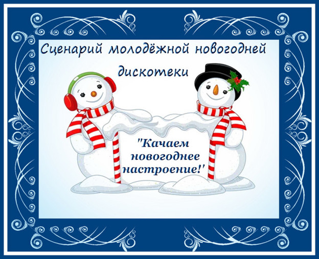 https://serpantinidey.ru/ Развлекательная программа новогодней дискотеки для старшеклассников и молодежи "Качаем новогоднее настроение!" 