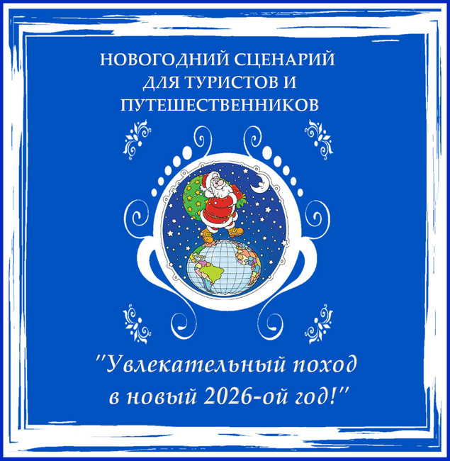 Серпантин идей. Новогодний сценарий для туристов "Увлекательный поход в новый год"