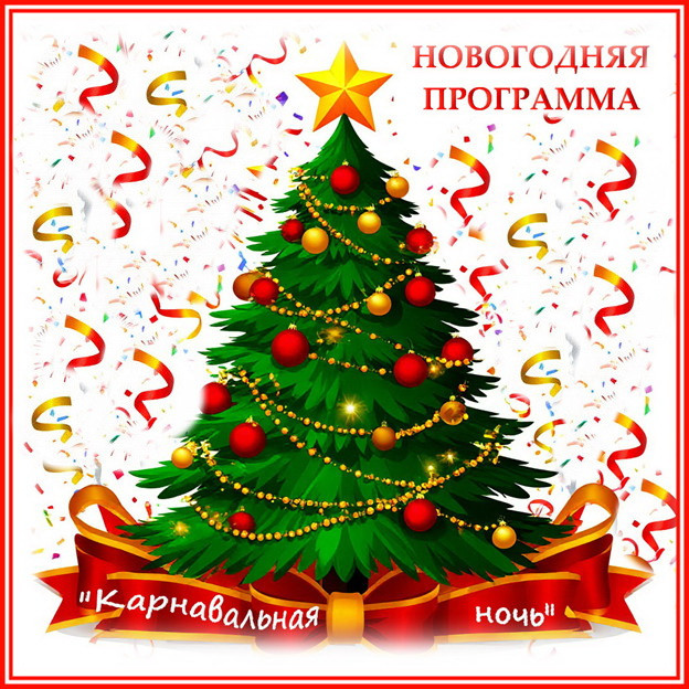 Новогодняя игровая программа в стиле фильма "Карнавальная ночь" сгенерировано в Шедеврум