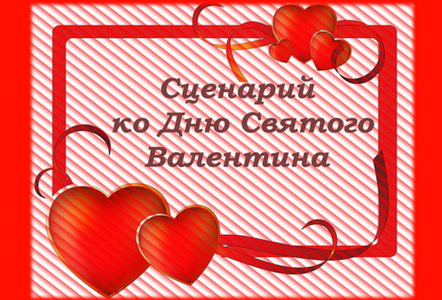 https://serpantinidey.ru/ Сценарий Дня Влюбленных, праздник Святого Валентина
