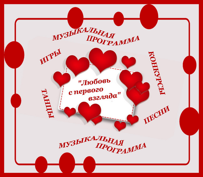 https://serpantinidey.ru Музыкальная программа, любовь, День Влюбленных