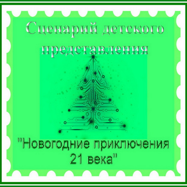 https://serpantinidey.ru/ Сценарий детского представления "Новогодние приключения 21 века"