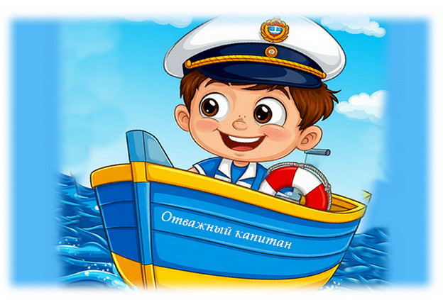 Сценарий дня рождения мальчика 8-10 лет "Отважный капитан" сгенерировано в Шедеврум