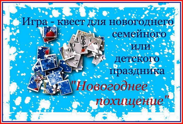 https://serpantinidey.ru Игра - квест для новогоднего семейного или детского праздника "Новогоднее похищение"
