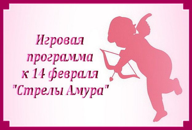 Игровая программа к 14 февраля "Стрелы Амура"