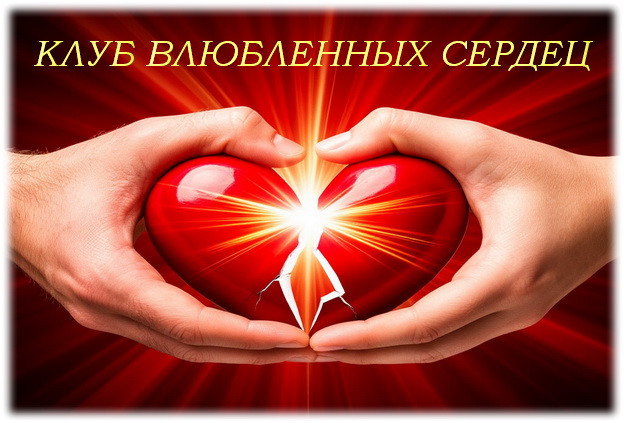 Игровая программа ко Дню Святого Валентина "Клуб  влюбленных сердец" сгенерировано в Шедеврум