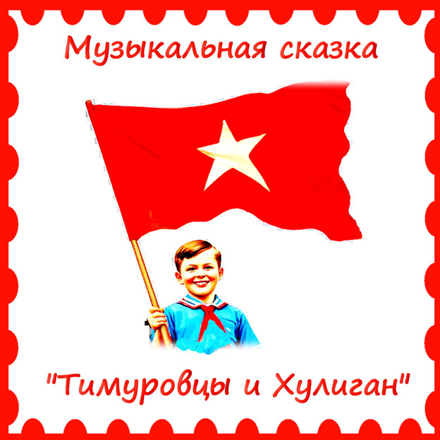 Новая музыкальная сказка-экспромт "Тимуровцы и хулиган" сгенерировано Шедеврум
