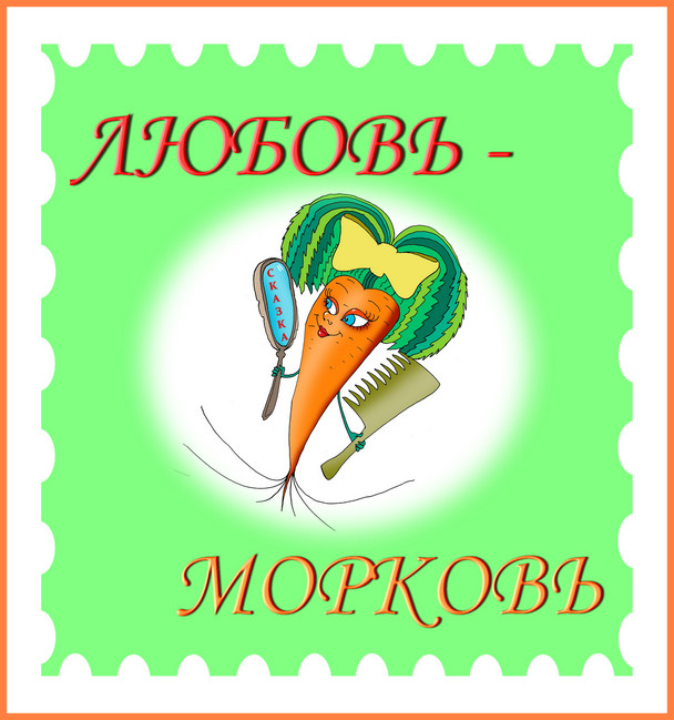 https://serpantinidey.ru/ Музыкальная сказка на юбилей женщины "Любовь-морковь".