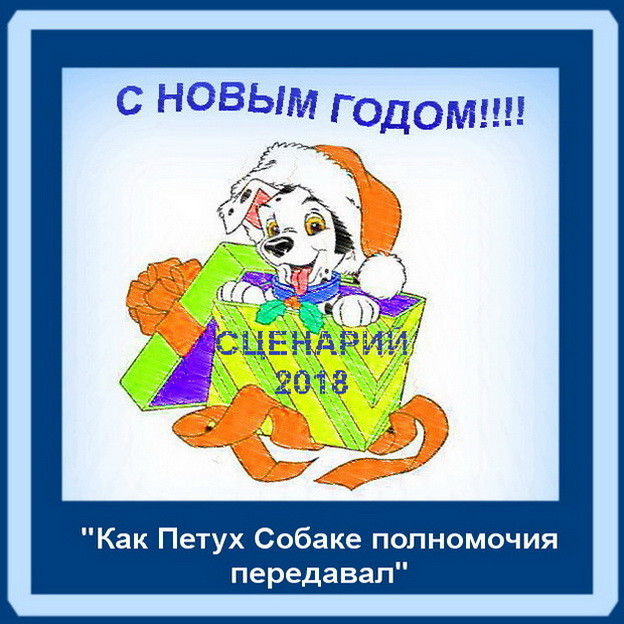 Серпантин идей. Сценарий игровой новогодней программы своими силами - 2018 "Как Петух Собаке полномочия передавал"