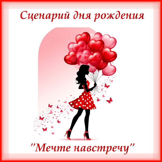 Новый сценарий дня рождения молодой девушки "Мечте навстречу!" сгенерированов Шедеврум