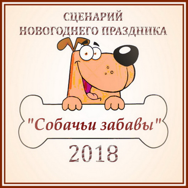Серпантин Идей. Сценарий новогоднего праздника "Собачьи забавы"