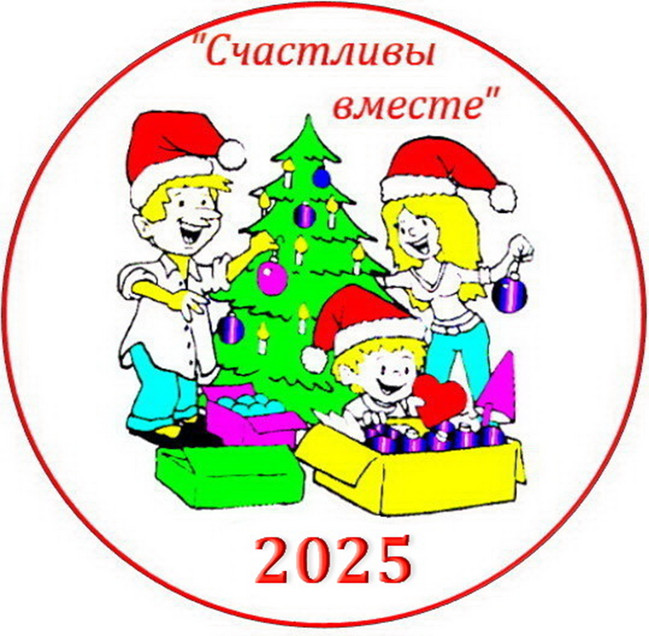 Серпантин идей. Коллекция новогодних застольных конкурсов и развлечений "Счастливы вместе"