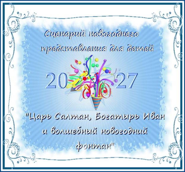 Серпантин идей. Сценарий новогоднего представления для детей 6-10 лет «Царь Салтан, Богатырь Иван и новогодний волшебный фонтан»