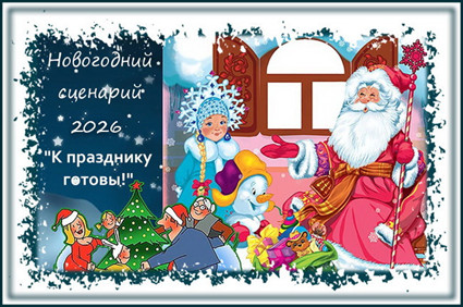 Серпантин идей. Сценарий новогодней семейной или дружеской вечеринки "К празднику готовы!"