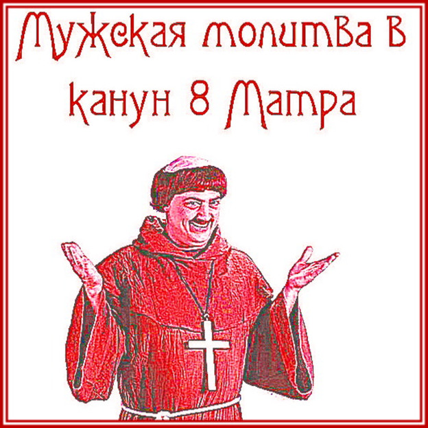 /Костюмированная сценка "Мужская молитва в канун 8 Марта"