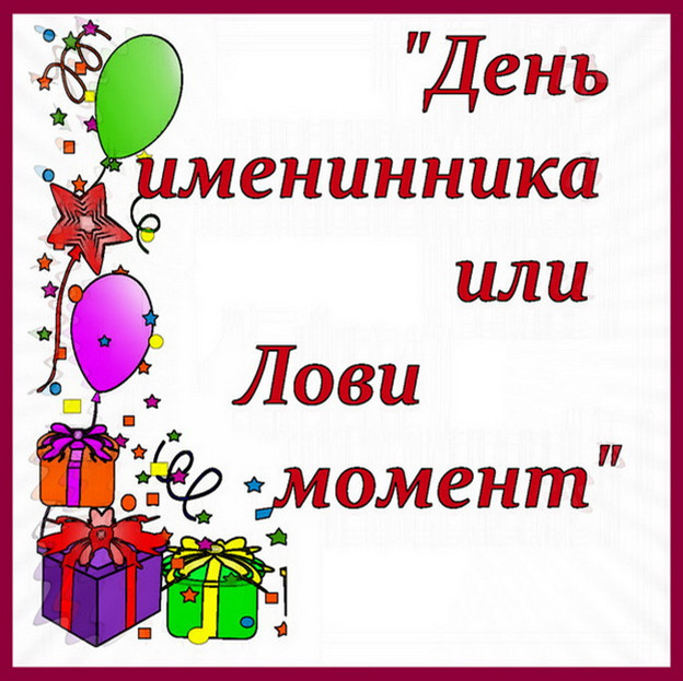 https://serpantinidey.ru/Сценарий вечера отдыха "День именинника или Лови момент!"