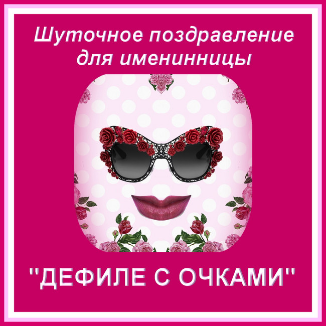 https://serpantinidey.ru Шуточное поздравление для именинницы "Дефиле с очками"