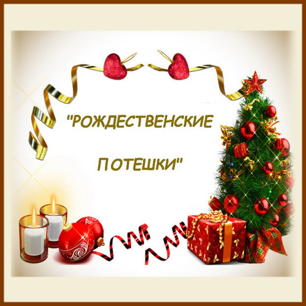 https://serpantinidey.ru Сценарий домашнего праздника "Рождественские потешки"