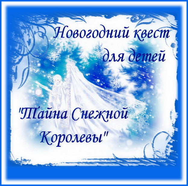 https://serpantinidey.ru/Новогодний театрализованный квест для детей "Тайна Снежной Королевы"
