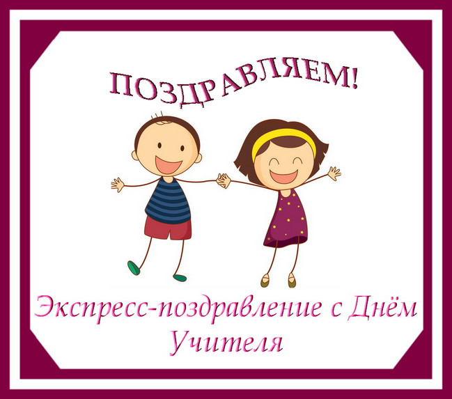 https://serpantinidey.ru/ Сценарий экспресс-поздравления для учителей "Праздничная пятиминутка"
