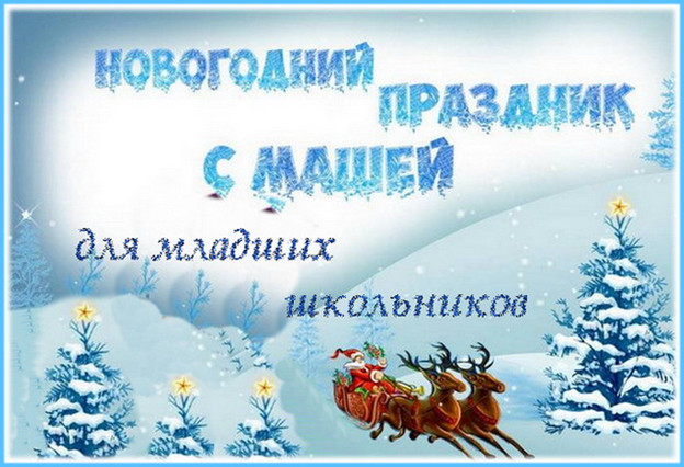 Серпантин идей. "Новогодний праздник с Машей". Сценарий для младших школьников
