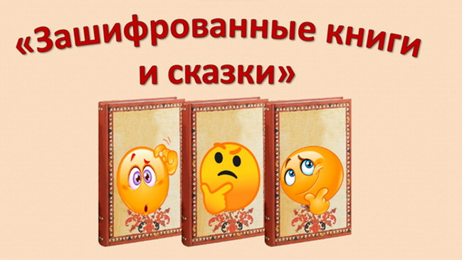 https://serpantinidey.ru/ Застольная игра для родителей "Зашифрованные книги и сказки"