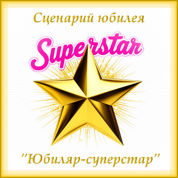 Сценарий юбилея молодого мужчины "Юбиляр - суперстар" сгенерировано в Шедеврум