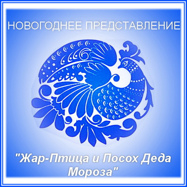 https://serpantinidey.ruСценарий новогоднего представления для детей "Жар-Птица и Посох Деда Мороза"