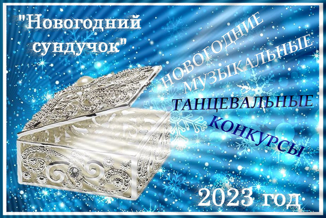 https://serpantinidey.ru/ Коллекция новогодних танцевальных и музыкальных конкурсов и игр "Новогодний сундучок - 2023"