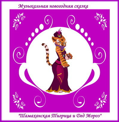 https://serpantinidey.ru/ Новая новогодняя музыкальная сказка "Шамаханская Тигрица" 