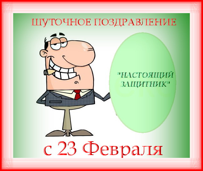 https://serpantinidey.ru/Шуточное поздравление мужчин на 23 февраля "настоящий Запщитник"