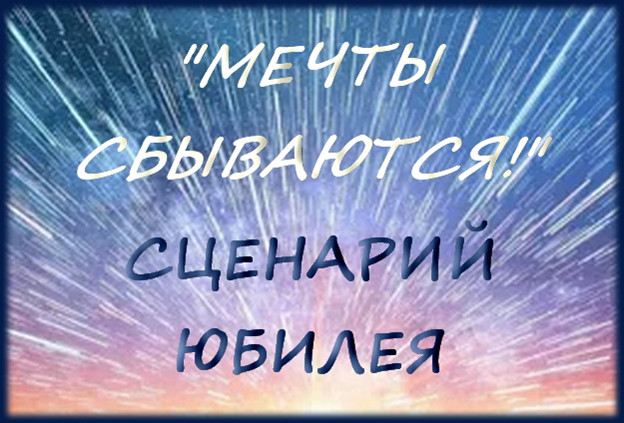 Сценарий юбилея мужчины 25 лет "Мечты сбываются" сгенерировано в Шедеврум