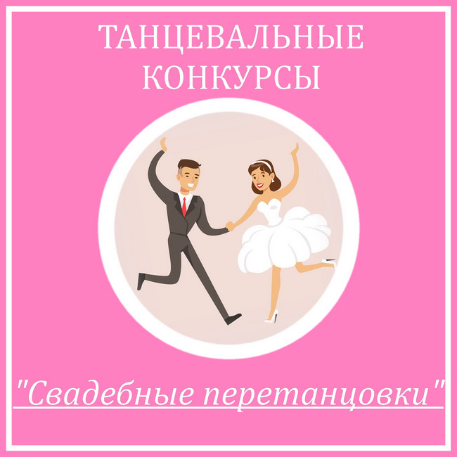 https://serpantinidey.ru/Коллекция танцевальных конкурсов и батлов "Свадебные перетанцовки"