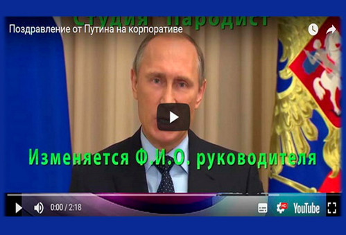 Видеопоздравление Путина от студии Пародист