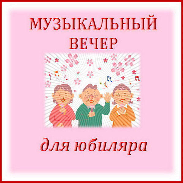 https://serpantinidey.ru/ Сценарий для проведения юбилея без тамады "Музыкальный вечер для именинника"