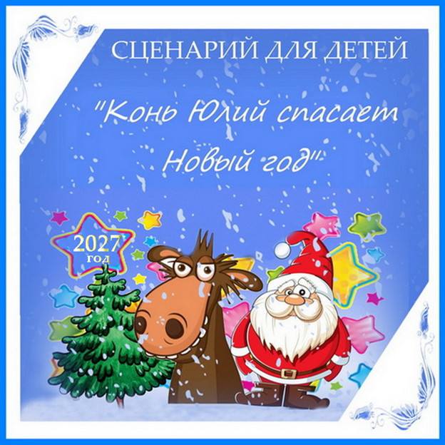 Серпантин идей. Новый сценарий театрализованного новогоднего представления для детей  "Конь Юлий спасает Новый год"