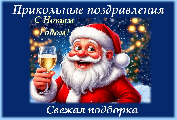 Прикольные поздравления с Новым годом сгенерировано в Шедеврум