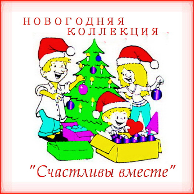 Серпантин идей. Коллекция новогодних застольных конкурсов и развлечений "Счастливы вместе"