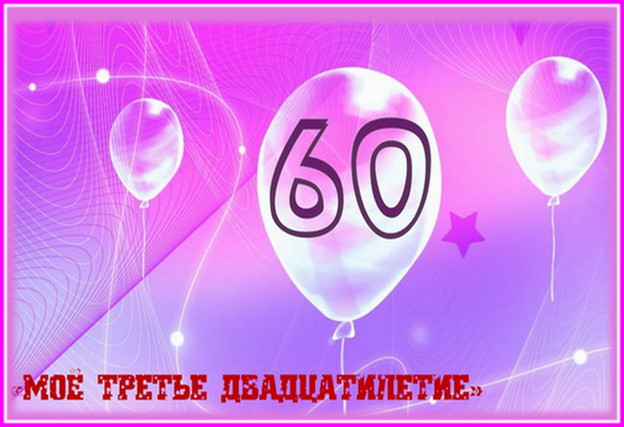https://serpantinidey.ru/Сценарий собственного юбилея "Мое третье двадцатилетие".