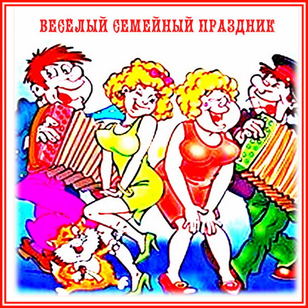 https://serpantinidey.ru/Сценарий развлекательной программы дня рождения "Веселый семейный праздник"