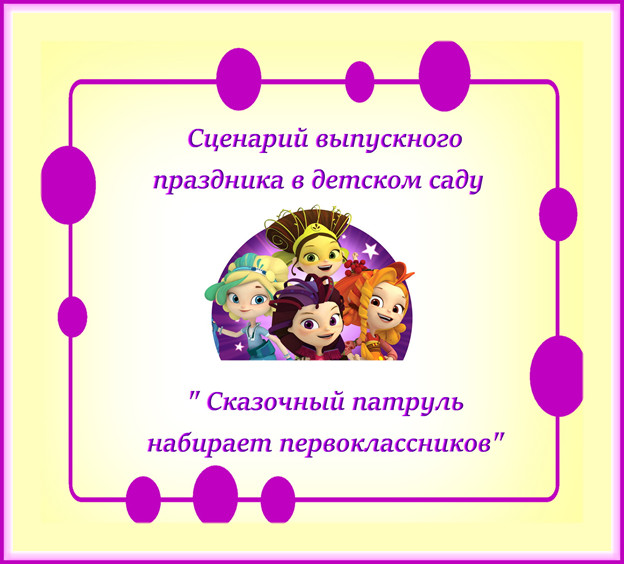 https://serpantinidey.ru/ Сценарий выпускного праздника в детском саду "Сказочный Патруль набирает первоклассников"