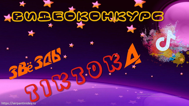 https://serpantinidey.ru/  Новый танцевальный видео конкурс для любого праздника "Звезды Тик-Тока"