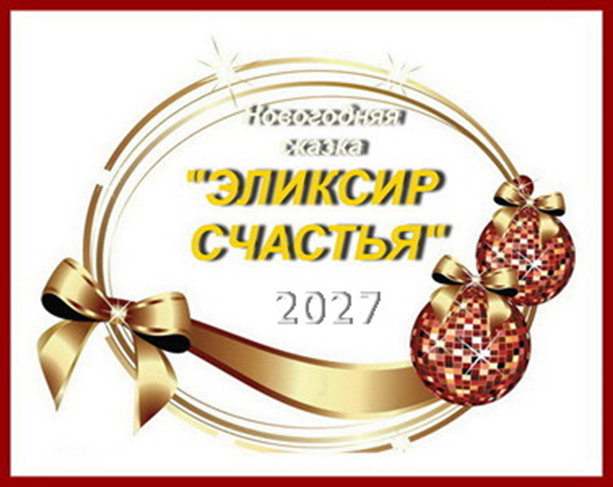 Серпантин идей. Новогодняя музыкальная сказка "Эликсир счастья"