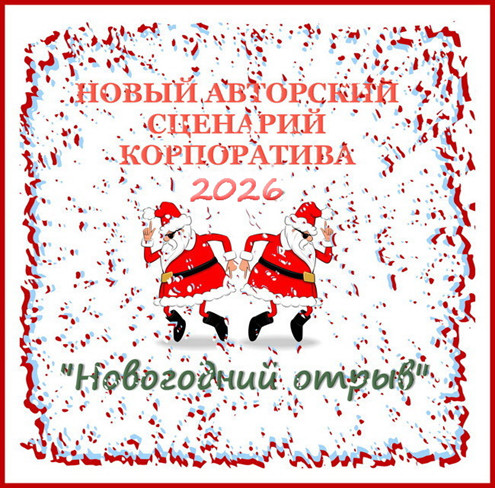 Серпантин идей. Авторский сценарий новогоднего корпоратива или вечера отдыха – 2026 "Новогодний отрыв!" 